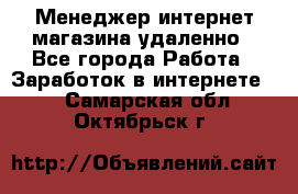 Менеджер интернет-магазина удаленно - Все города Работа » Заработок в интернете   . Самарская обл.,Октябрьск г.